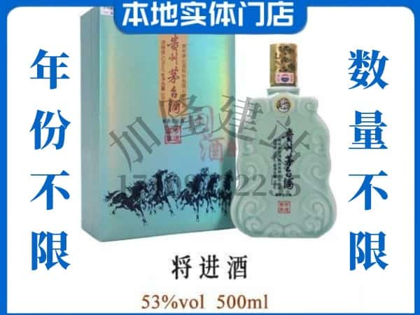 ​龙岩武平县回收将进酒茅台酒空瓶子